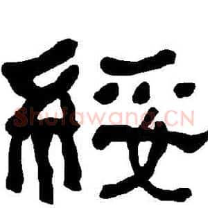 綏