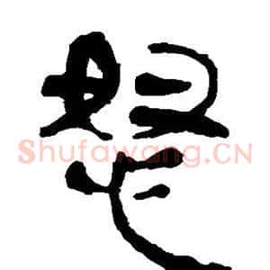 怒