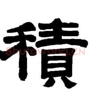 積