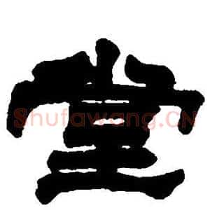 堂