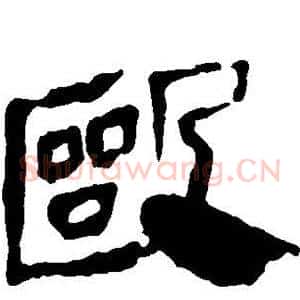 殴