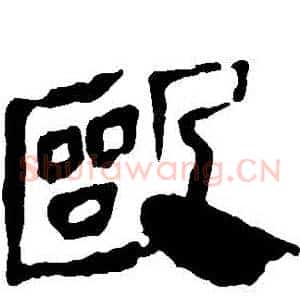 毆