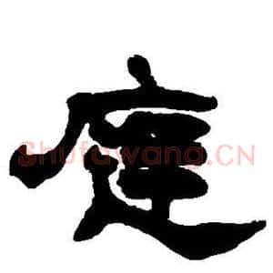 庭