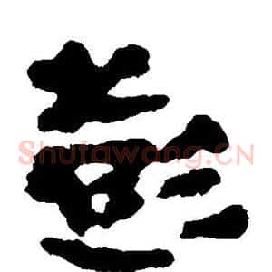 彭