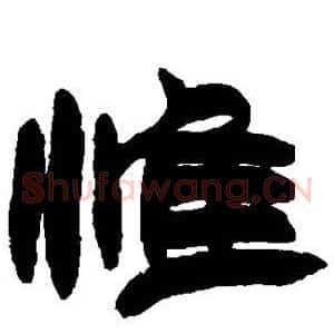 惟