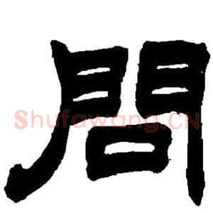 问