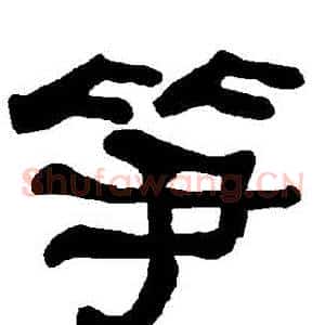 筍