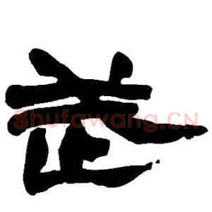 武