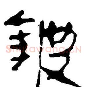 铍