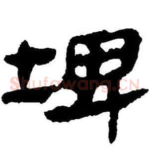 埤