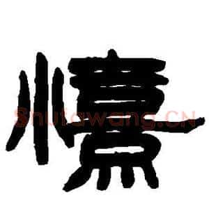 喜