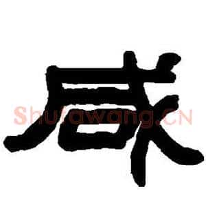 咸