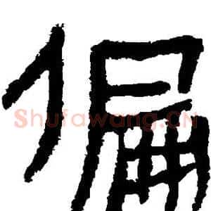 偏