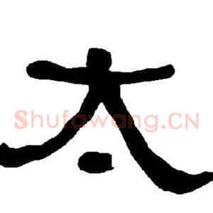 太