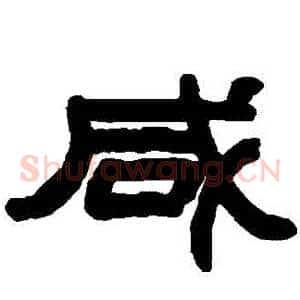 鹹