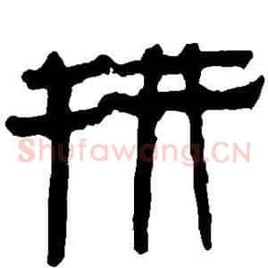 拼