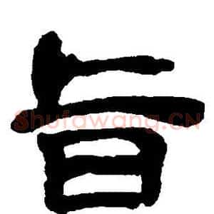 旨