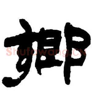 鄉