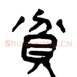 贫