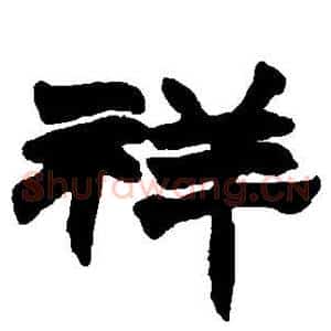 祥