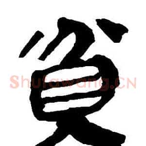 貧