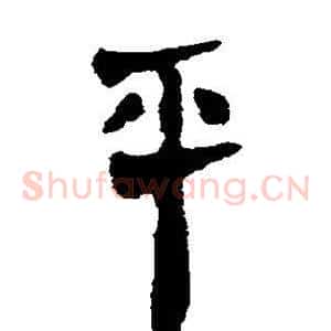 平