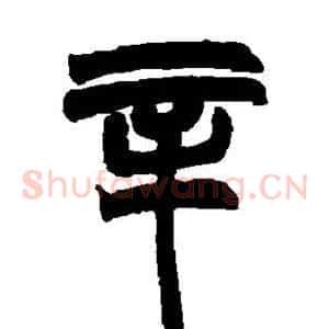 辛