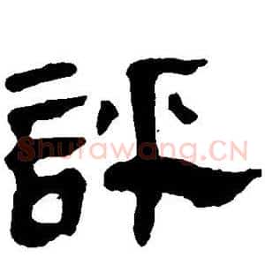 评