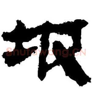 坡