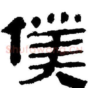 仆