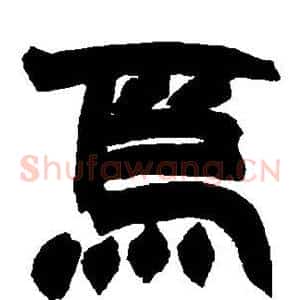 焉