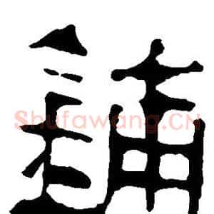 铺