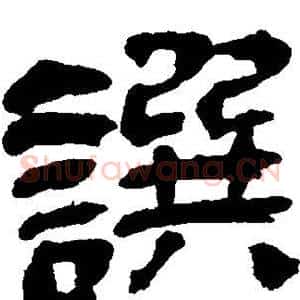 撰