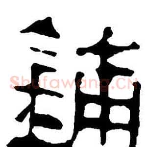 鋪