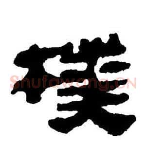 朴