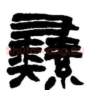 彝