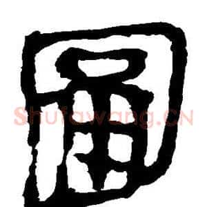 圃
