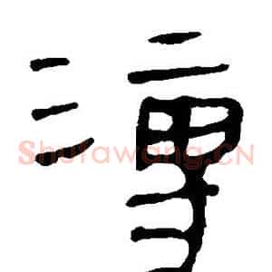 溥