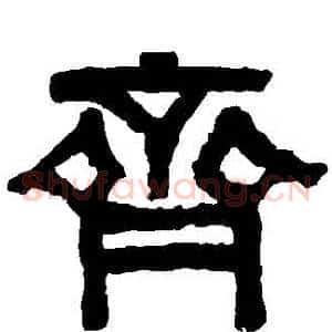 齊