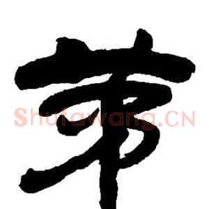 茅