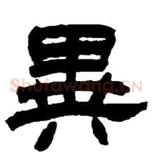 異
