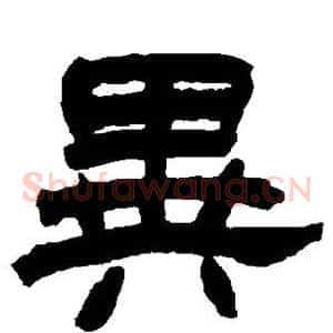 异