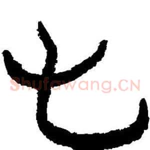 七