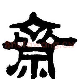 齋
