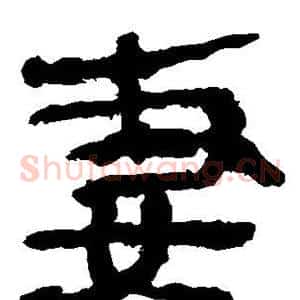 妻