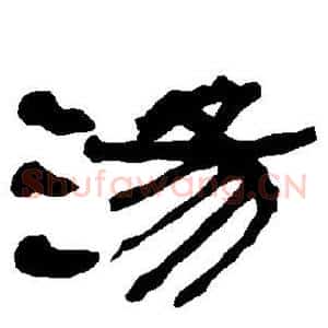 汤