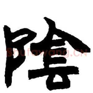 阴