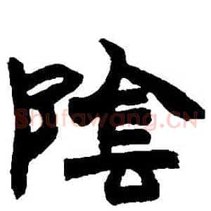 陰