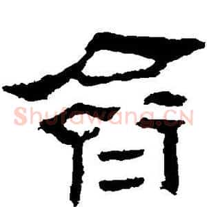 齐