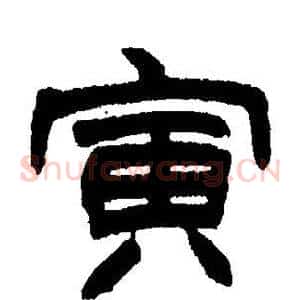 寅